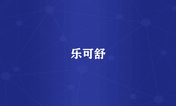 乐可舒