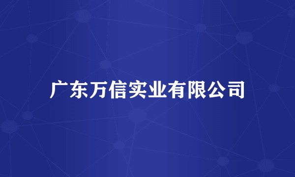 广东万信实业有限公司