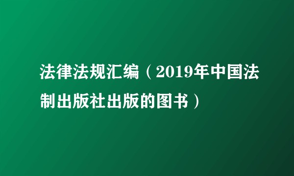 法律法规汇编（2019年中国法制出版社出版的图书）