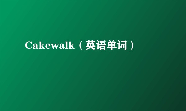 Cakewalk(英语单词)