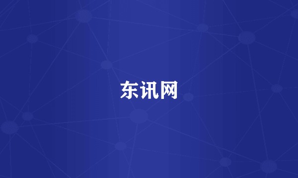 东讯网