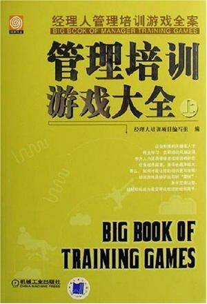 管理培训游戏大全（上）
