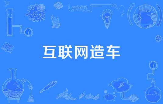 互联网造车