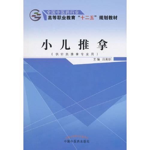 小儿推拿(2015年中国中医药出版社出版的图书)
