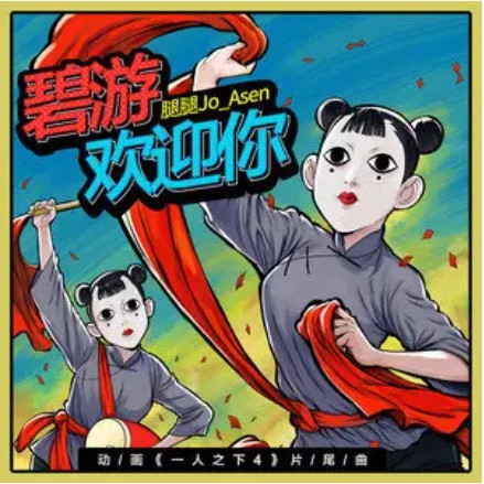 碧游欢迎你