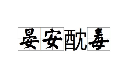 晏安酖毒