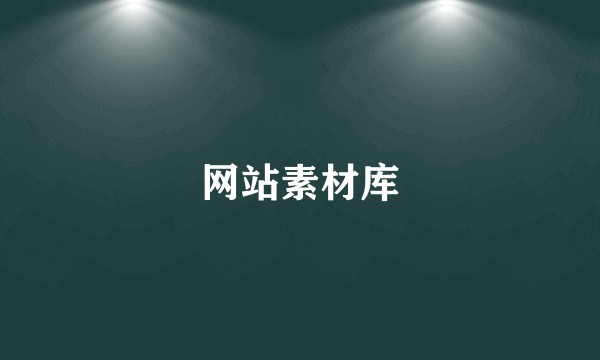 网站素材库