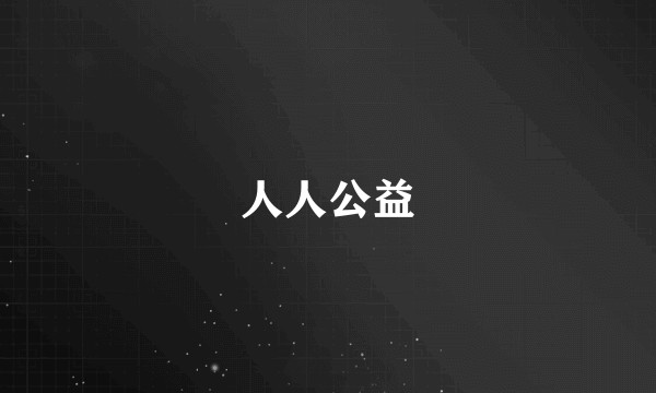 人人公益