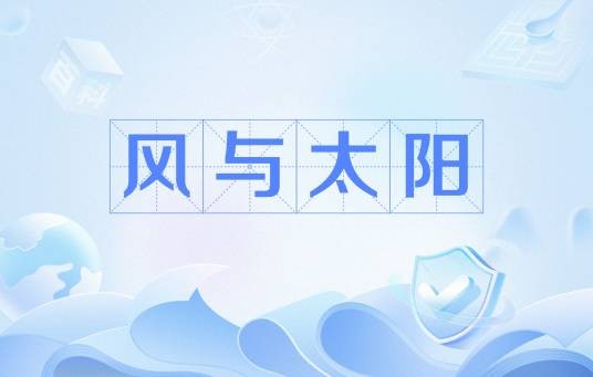 风与太阳