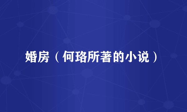 婚房（何珞所著的小说）