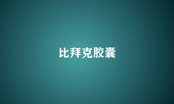 比拜克胶囊