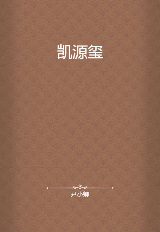 凯源玺