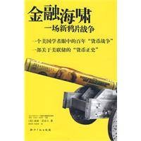 金融海啸:一场新鸦片战争