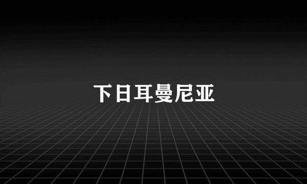 下日耳曼尼亚