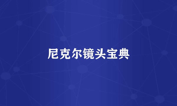 尼克尔镜头宝典