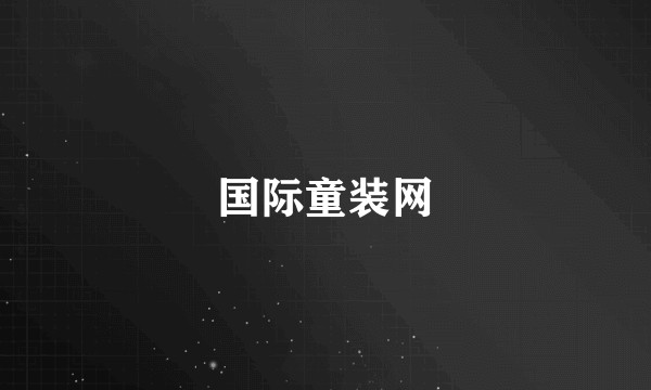 国际童装网