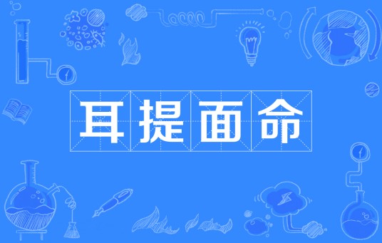 耳提面命
