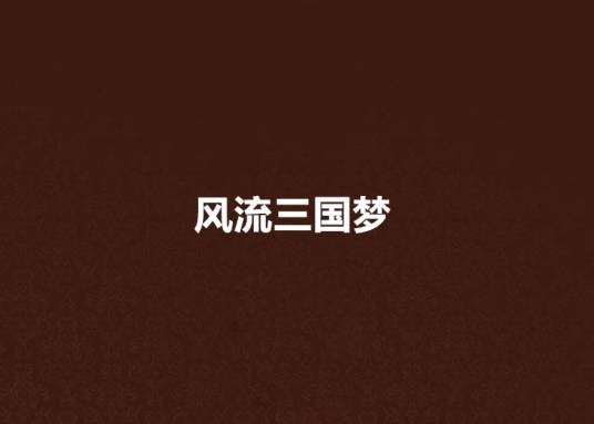 风流三国梦