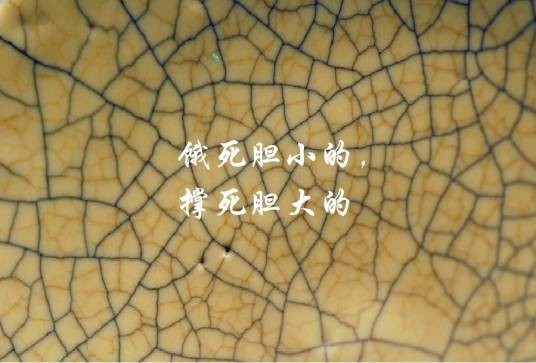 饿死胆小的，撑死胆大的