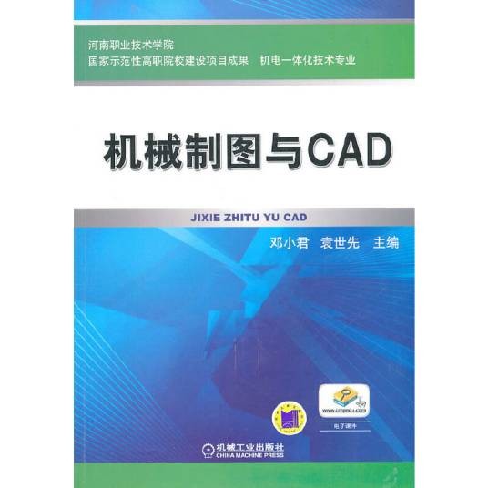 机械制图与CAD(2011年机械工业出版社出版的图书)