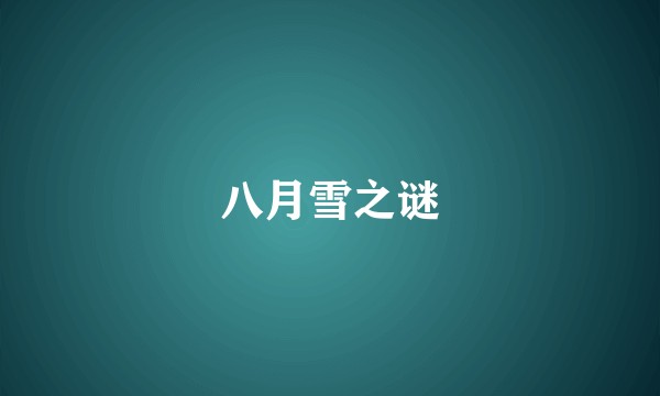 八月雪之谜