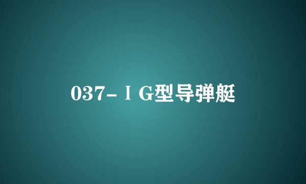 037-ⅠG型导弹艇