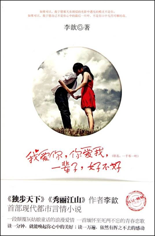我爱你你爱我，一辈子好不好