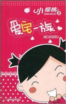小樱桃漫画经典四格2:爱宅一族