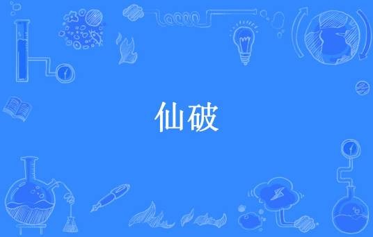 仙破（午后方晴所著小说）