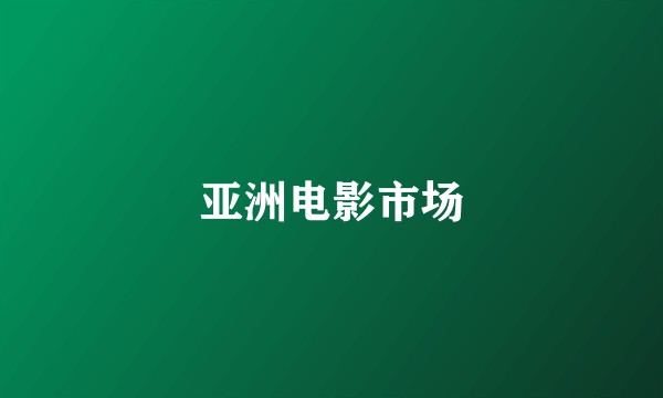 亚洲电影市场