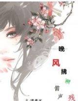 今生错：晚风拂柳笛声残