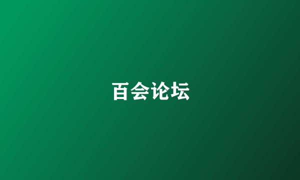 百会论坛