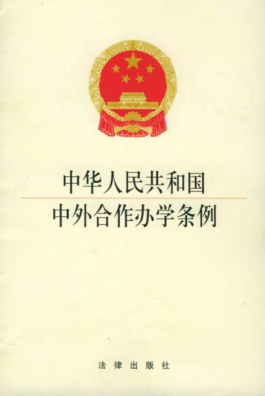 中华人民共和国中外合作办学条例