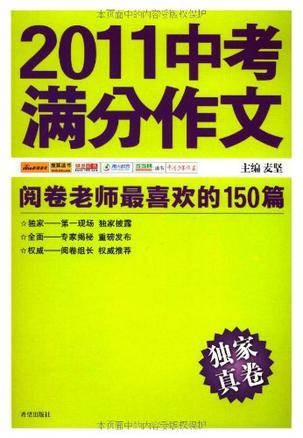 2011中考满分作文