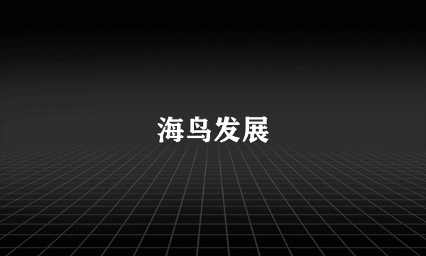 海鸟发展