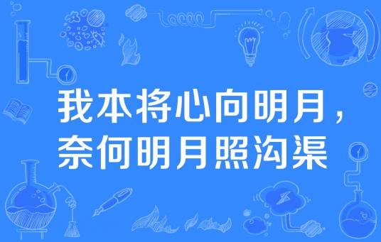 我本将心向明月,奈何明月照沟渠