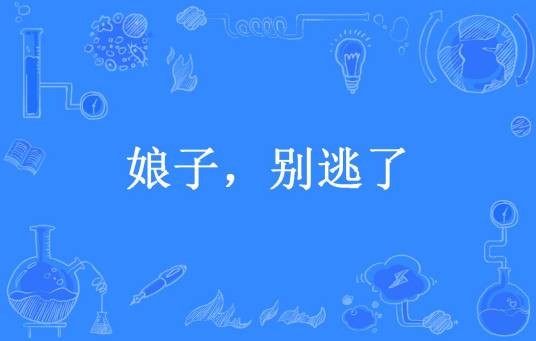 娘子，别逃了