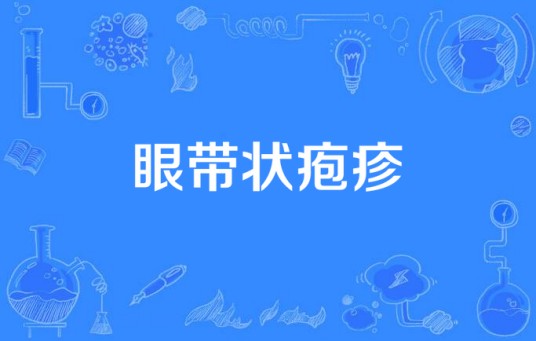 眼带状疱疹