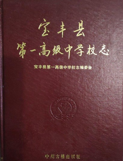 宝丰县第一高级中学校志