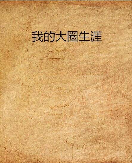 我的大圈生涯