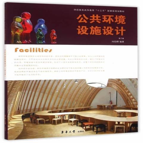 公共环境设施设计(2016年东华大学出版社出版的图书)