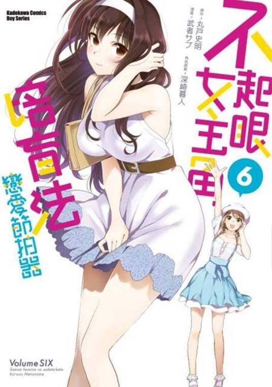 不起眼女主角培育法恋爱节拍器 6