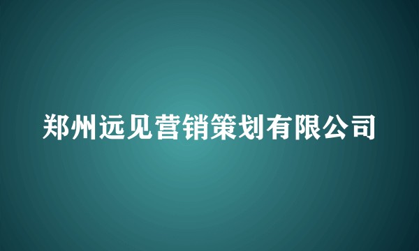 郑州远见营销策划有限公司