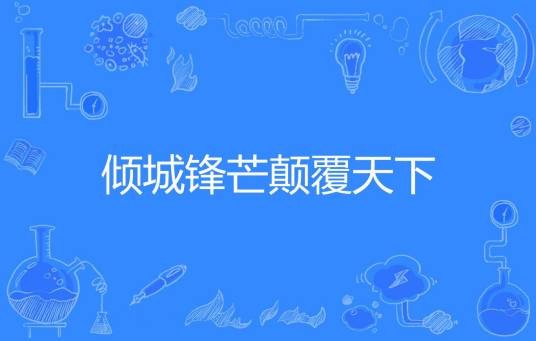倾城锋芒颠覆天下