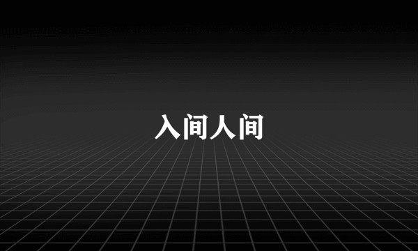 入间人间