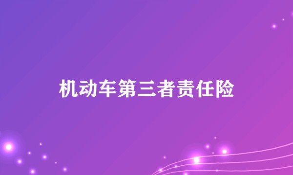 机动车第三者责任险