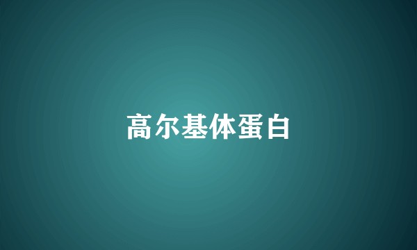 高尔基体蛋白
