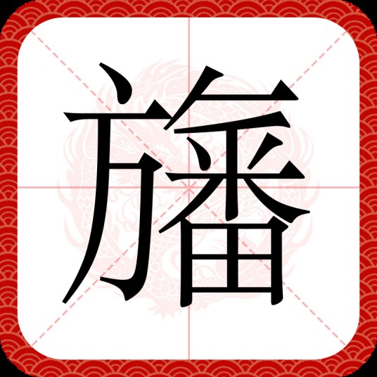 旛