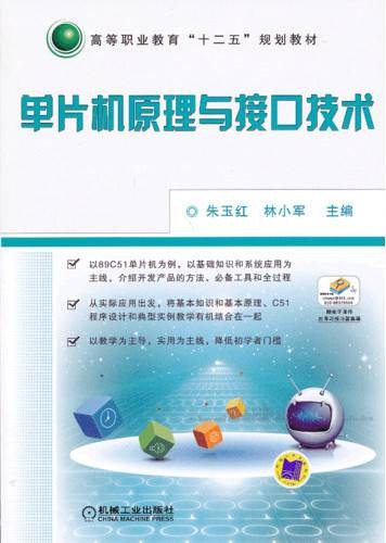 单片机原理与接口技术(2013年机械工业出版社出版的图书)
