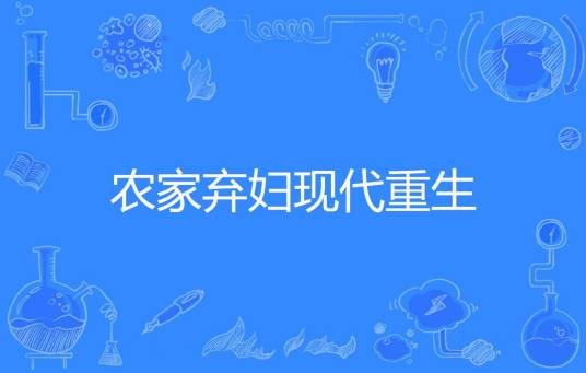 农家弃妇现代重生